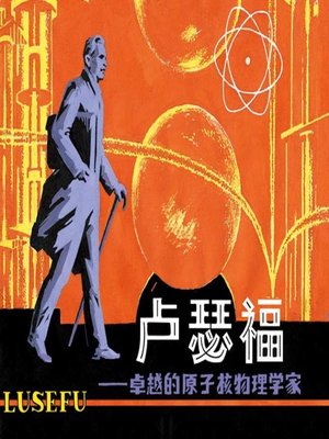 cover image of 卢瑟福
